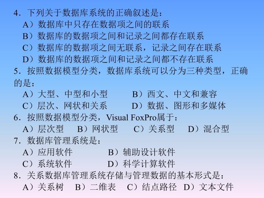 《Visual FoxPro 6.0程序设计》 电子教案 课后练习_第5页