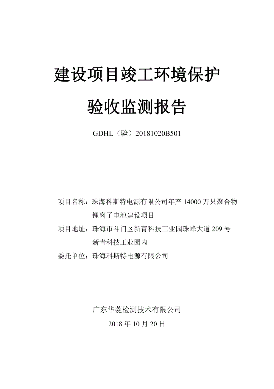 珠海科斯特电源有限公司年产14000万只聚合物锂离子电池建设项目验收监测报告_第1页