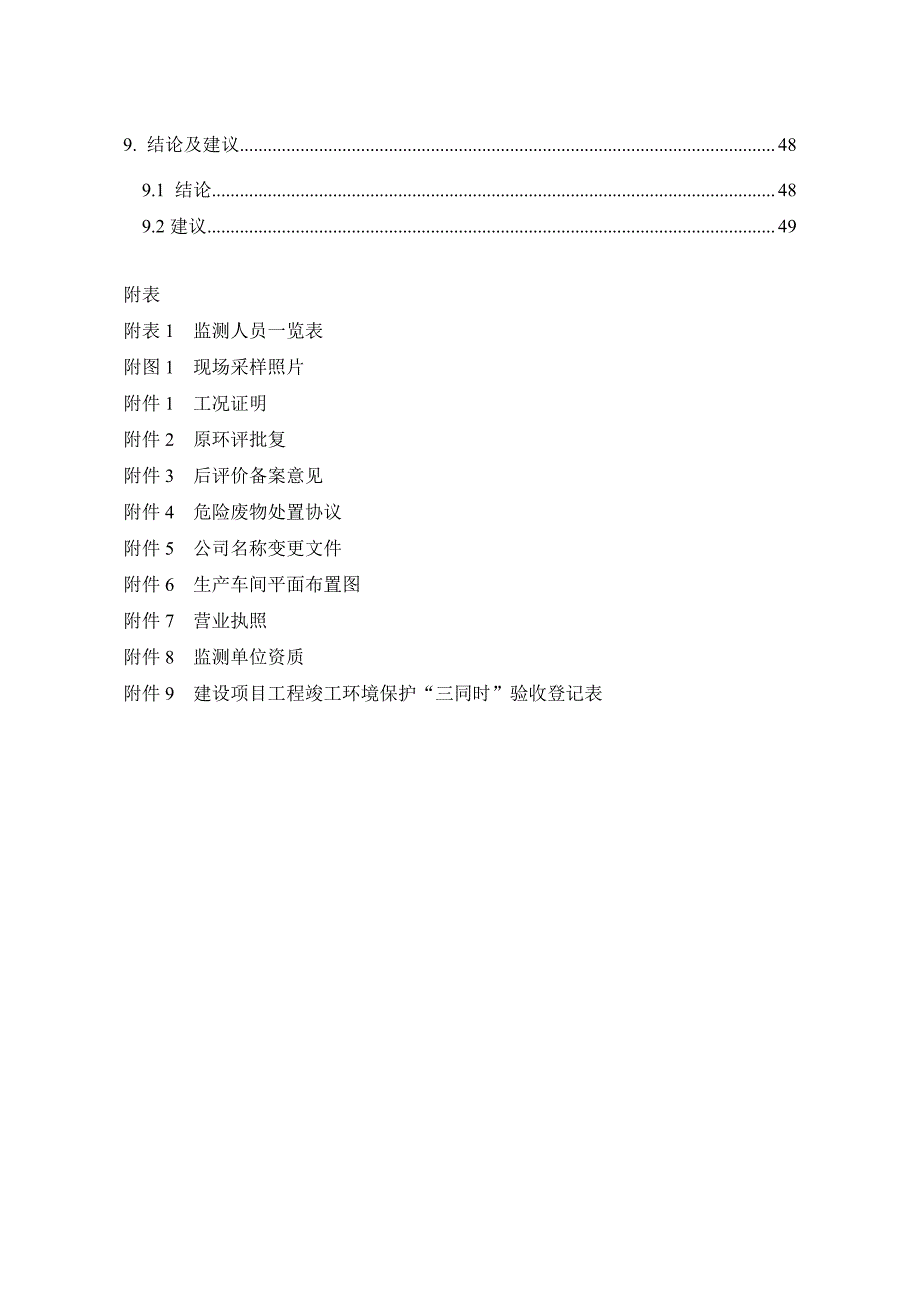 珠海科斯特电源有限公司年产14000万只聚合物锂离子电池建设项目验收监测报告_第4页