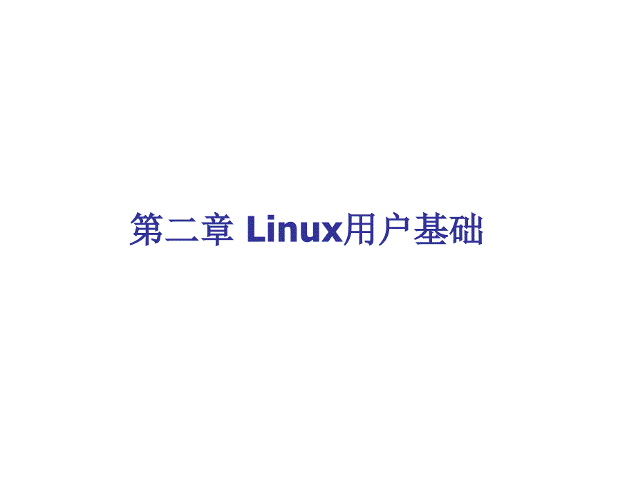 嵌入式Linux系统应用及项目实践 教学课件 ppt 作者 丰海 第二章_Linux基础_第1页