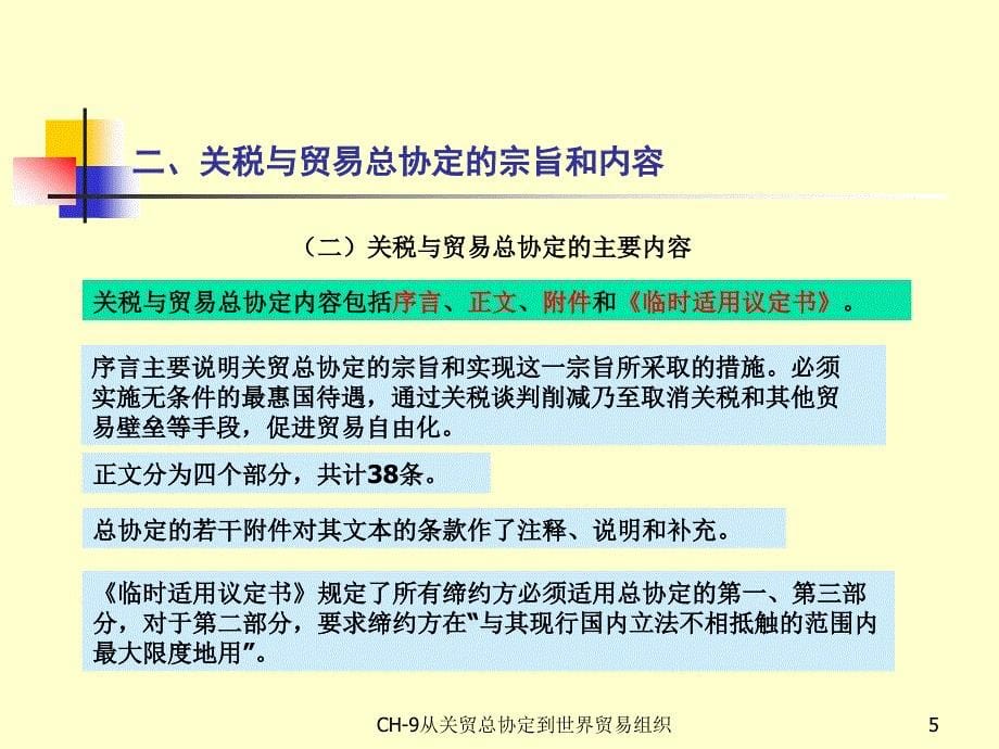 国际贸易理论与实务 教学课件 ppt 作者 王明明 主编理论篇 第九章[CH-09]_第5页