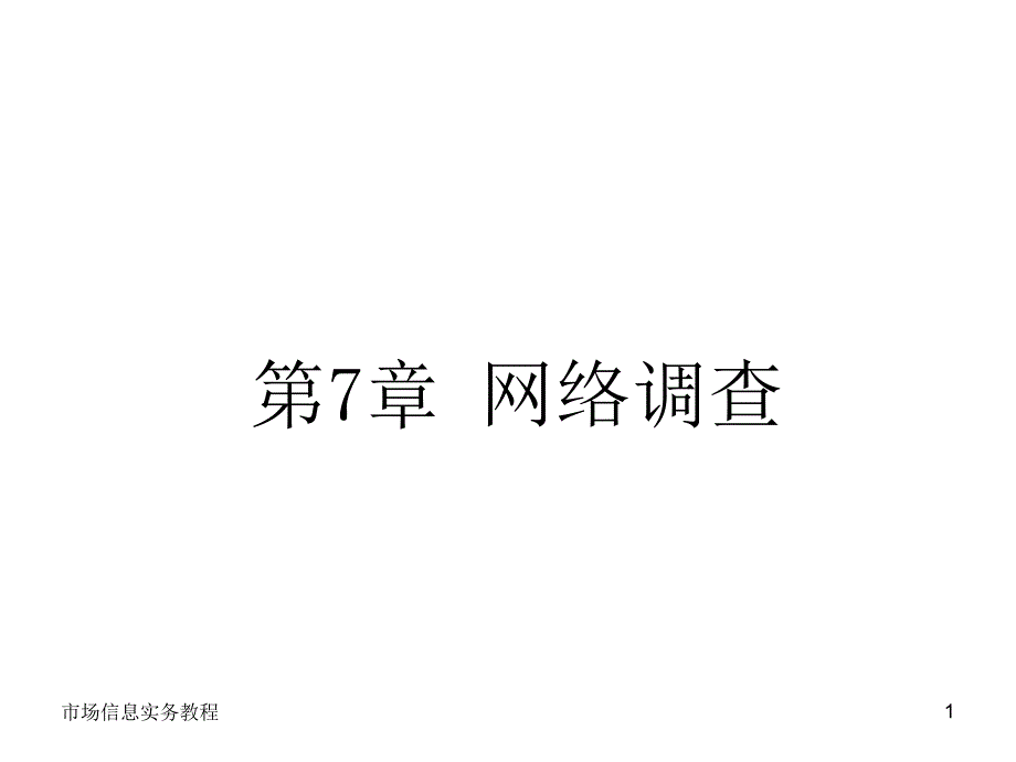 市场信息实务教程 教学课件 ppt 作者 赵泉 第7章_第1页