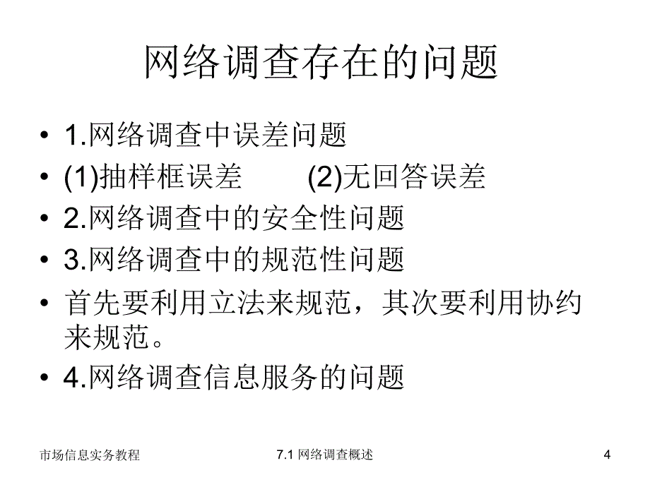 市场信息实务教程 教学课件 ppt 作者 赵泉 第7章_第4页