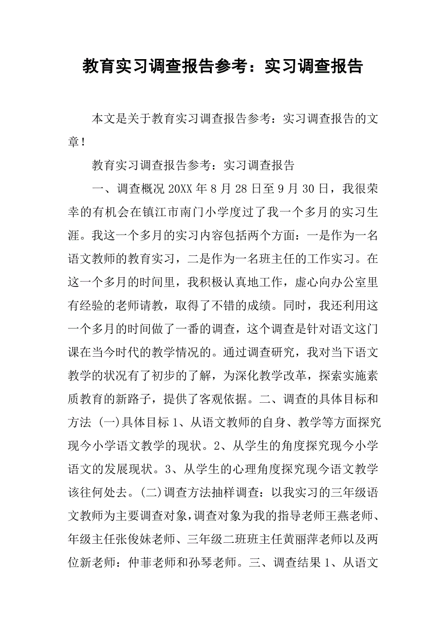 教育实习调查报告参考：实习调查报告_第1页