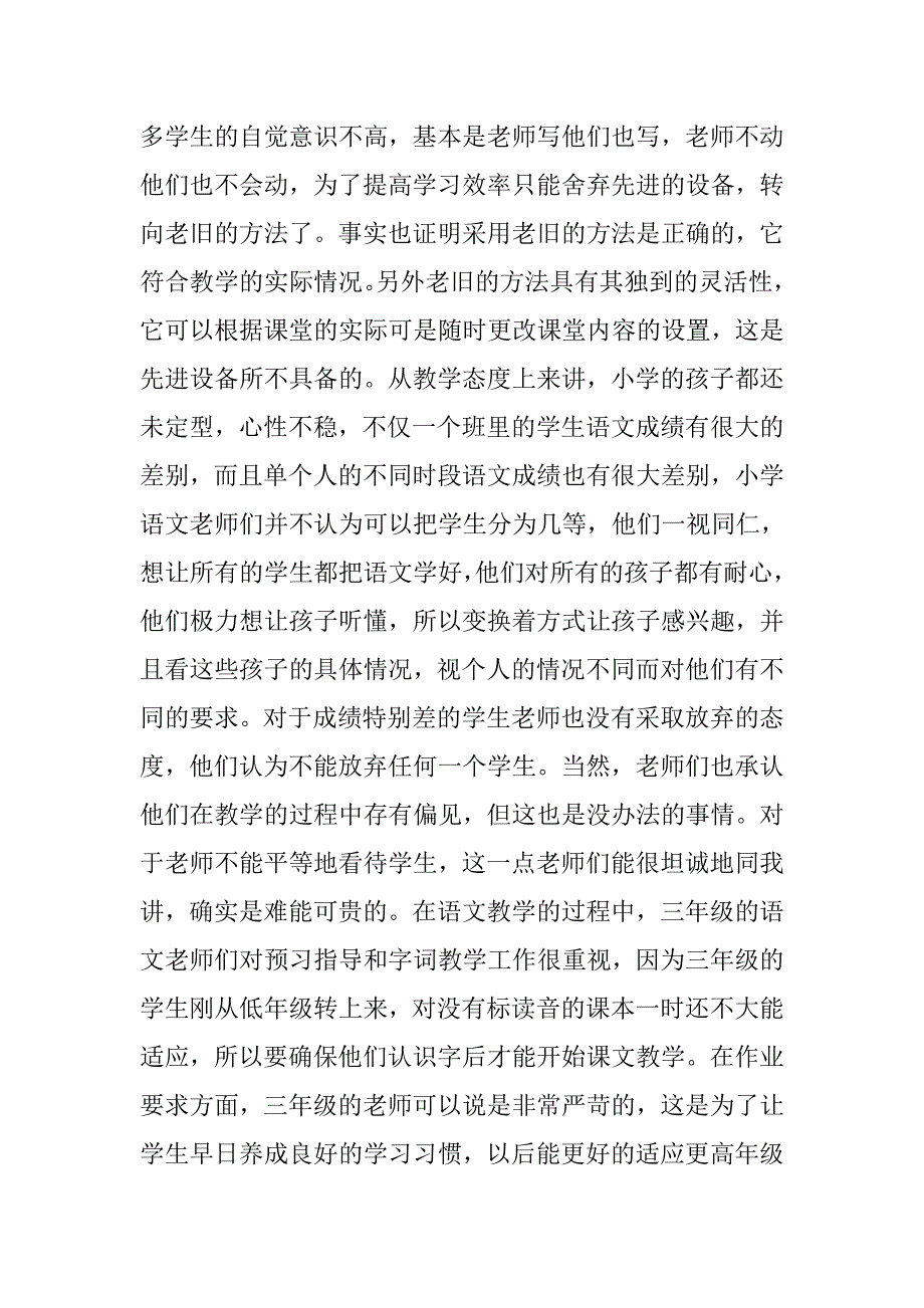 教育实习调查报告参考：实习调查报告_第3页