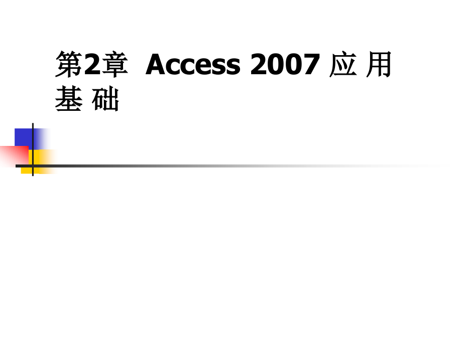 Access数据库应用教程第2版 教学课件 ppt 作者申莉莉 ch2_第1页