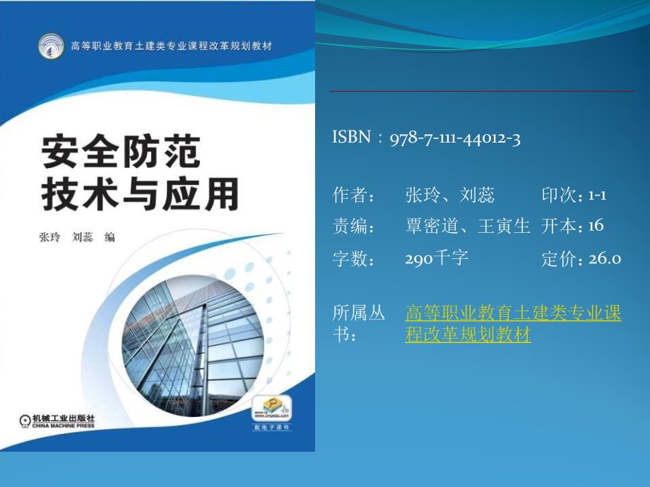 安全防范技术与应用 教学课件 ppt 作者 张玲 课件 模块一 模块一-单元二_第1页