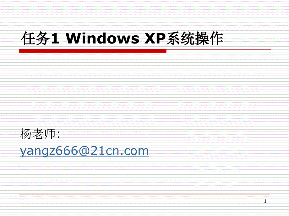 计算机应用证书教程-电子教案-龚赤兵 任务1 Windows XP 系统操作_第1页