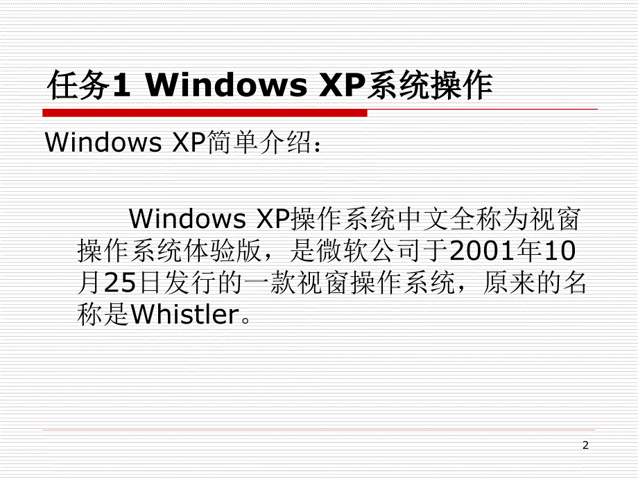 计算机应用证书教程-电子教案-龚赤兵 任务1 Windows XP 系统操作_第2页