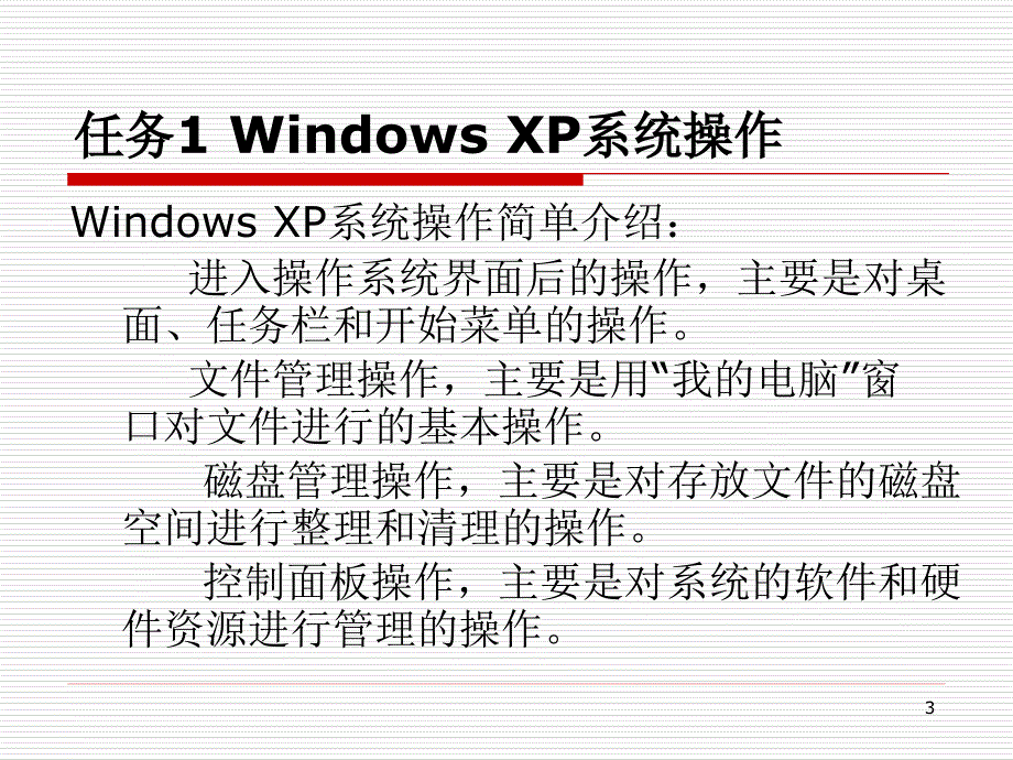 计算机应用证书教程-电子教案-龚赤兵 任务1 Windows XP 系统操作_第3页