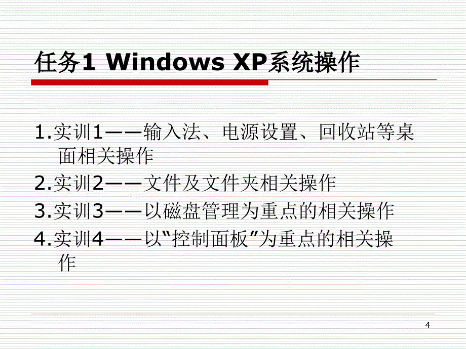 计算机应用证书教程-电子教案-龚赤兵 任务1 Windows XP 系统操作_第4页