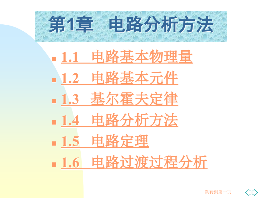 《电工电子技术基础》电子教案 第1章   电路分析方法_第3页