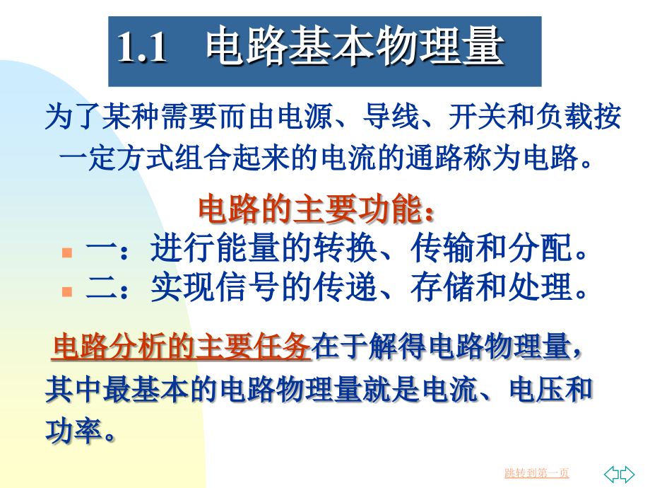 《电工电子技术基础》电子教案 第1章   电路分析方法_第4页