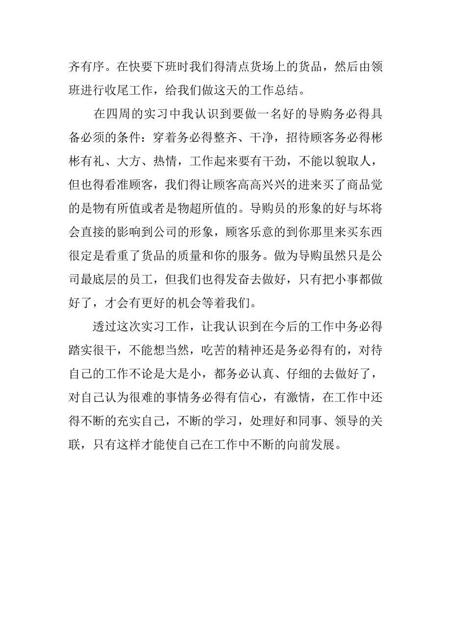 导购员实习报告【三篇】_第5页