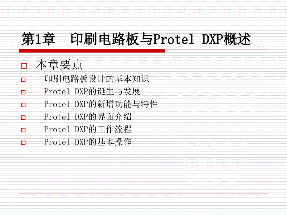 Protel 电路设计与制版实用教程 第2版  普通高等教育“十一五”国家级规划教材  教学课件 ppt 作者  李小坚 赵山林 冯晓君 龙怀冰 第1章  印刷电路板与Protel 概述_第2页