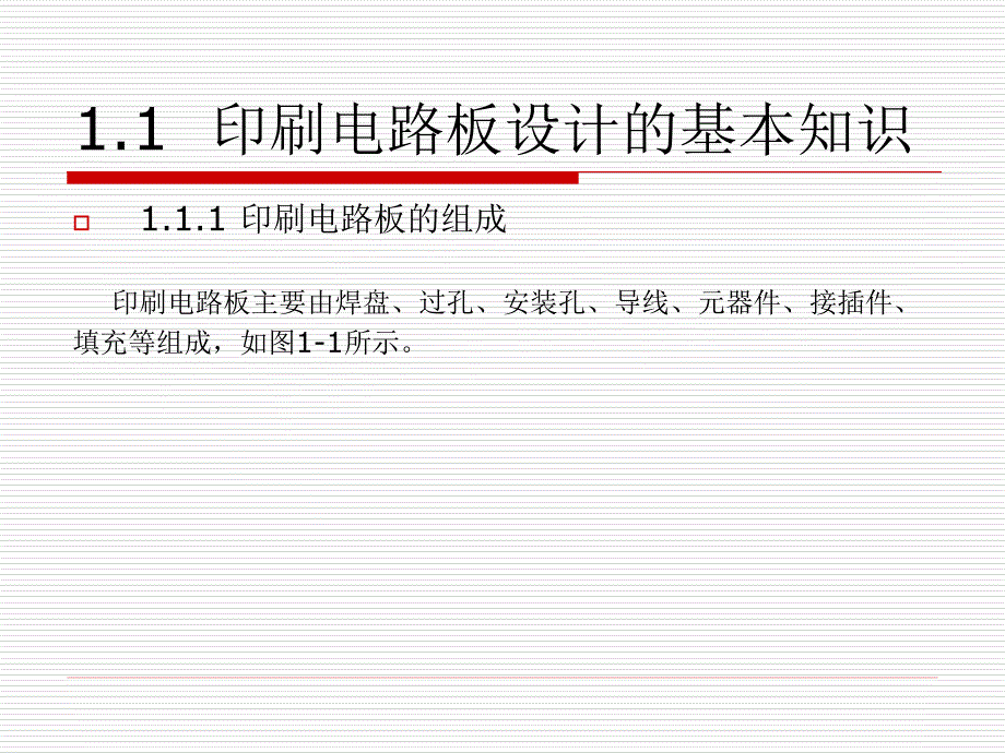 Protel 电路设计与制版实用教程 第2版  普通高等教育“十一五”国家级规划教材  教学课件 ppt 作者  李小坚 赵山林 冯晓君 龙怀冰 第1章  印刷电路板与Protel 概述_第3页