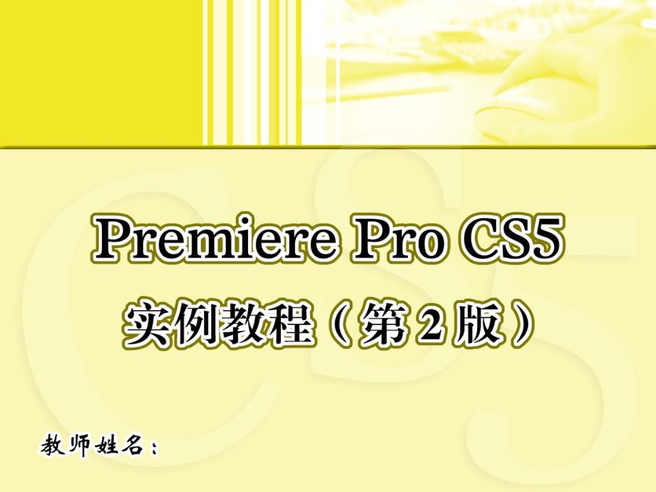 Premiere Pro CS5实例教程 第2版  教学课件 ppt 作者  韦华玲 王楠 03_第1页