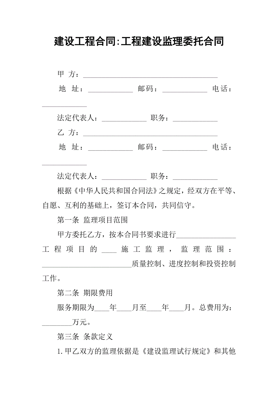 建设工程合同-工程建设监理委托合同_第1页