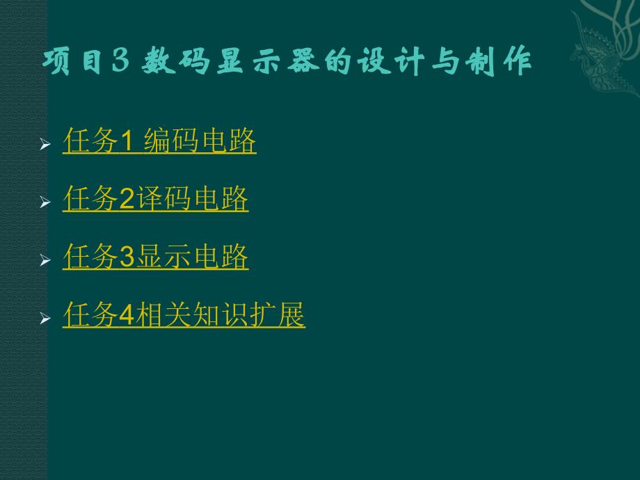 数字电子技术应用 项目教程  教学课件 ppt 作者 段有艳 等 项目3_第3页