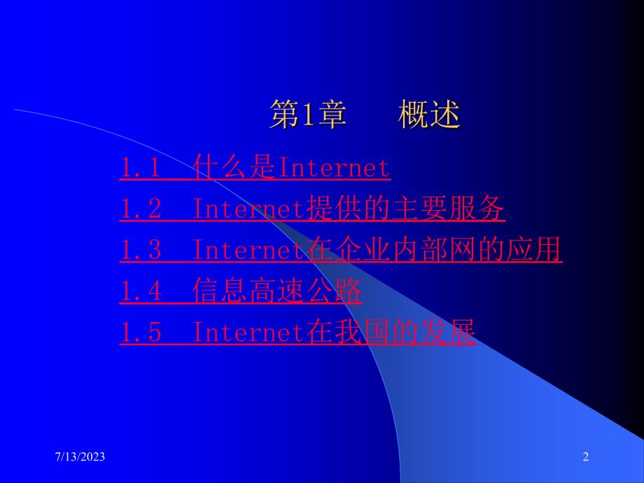 《Internet网络技术与应用教程》电子教案 第1章   概述_第2页