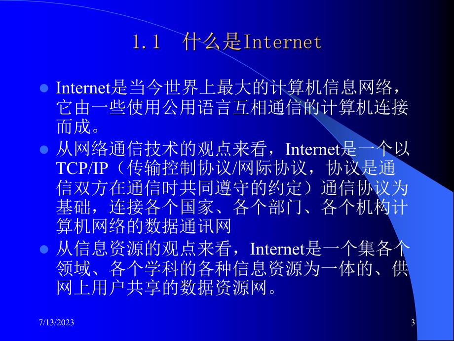 《Internet网络技术与应用教程》电子教案 第1章   概述_第3页