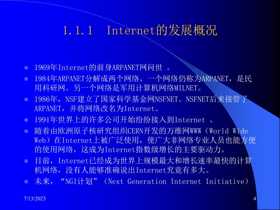 《Internet网络技术与应用教程》电子教案 第1章   概述_第4页