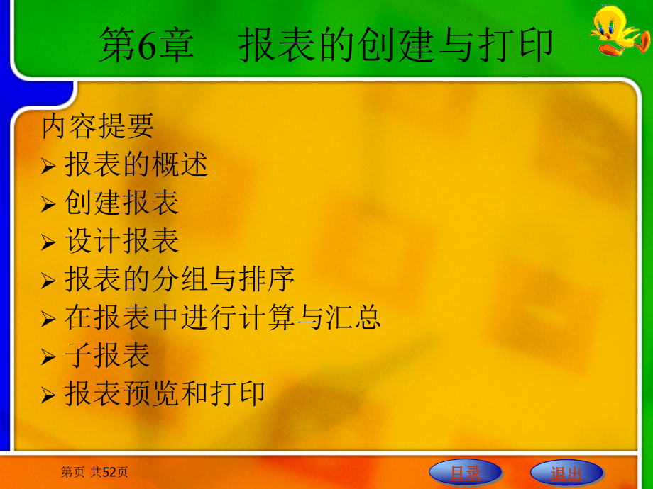 Access数据库应用技术能力教程　教学课件 ppt 作者 崔雪炜 等 第6章　报表的创建与打印_第1页