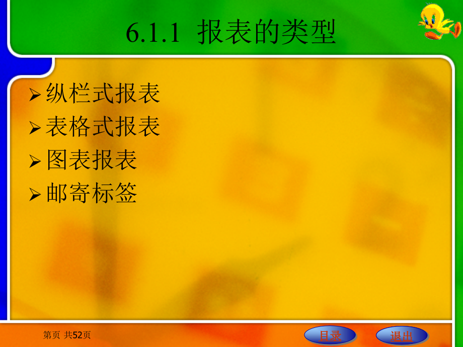 Access数据库应用技术能力教程　教学课件 ppt 作者 崔雪炜 等 第6章　报表的创建与打印_第3页