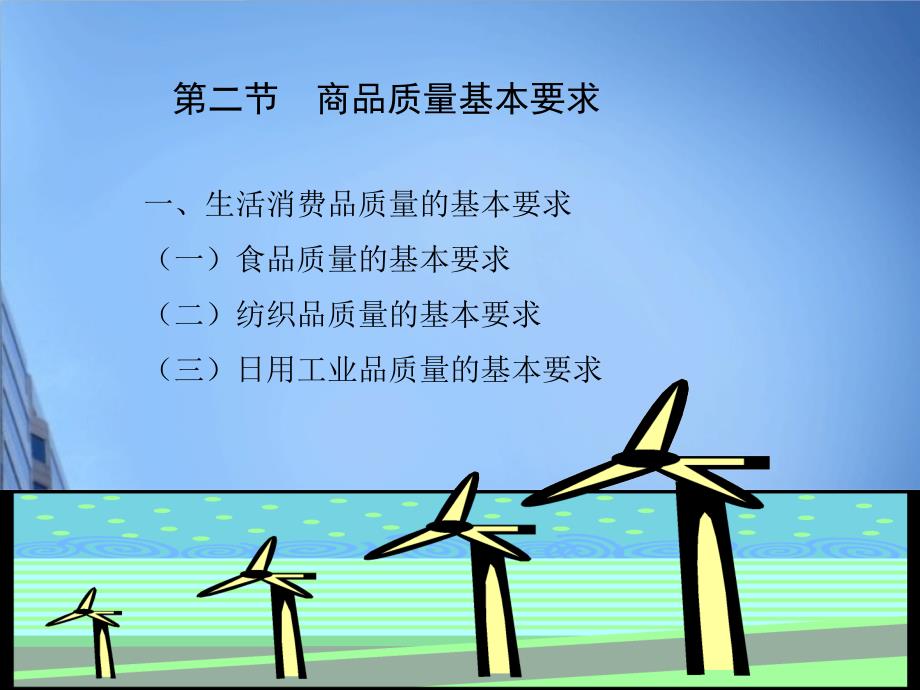 现代商品学 工业和信息化高职高专“十二五”规划教材立项项目  教学课件 ppt 作者  刘建廷 迟福峰 沙鸣 第三章  商品质量与质量管理_第4页