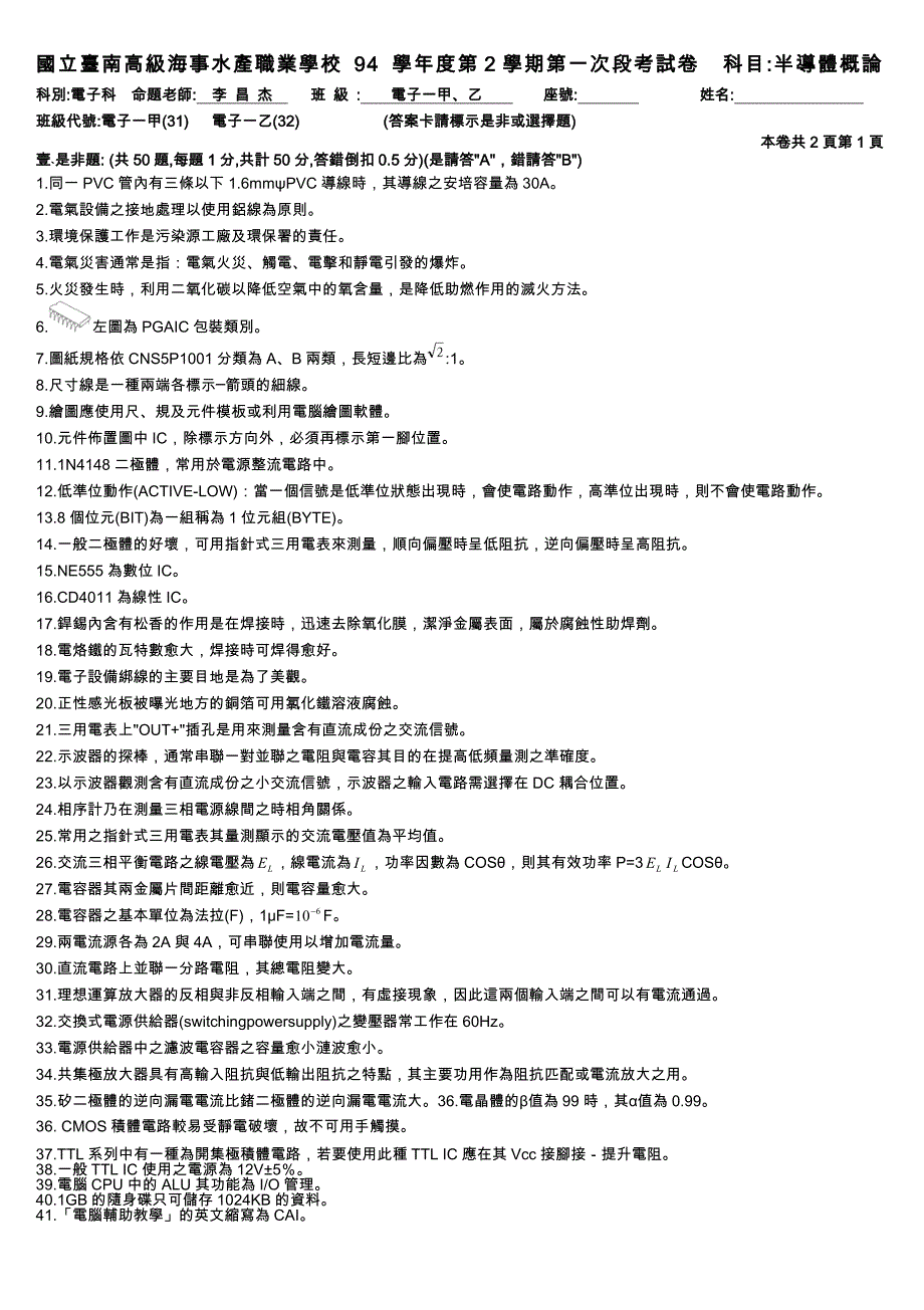 半导体概论94第二学期第一次段考试卷_第1页