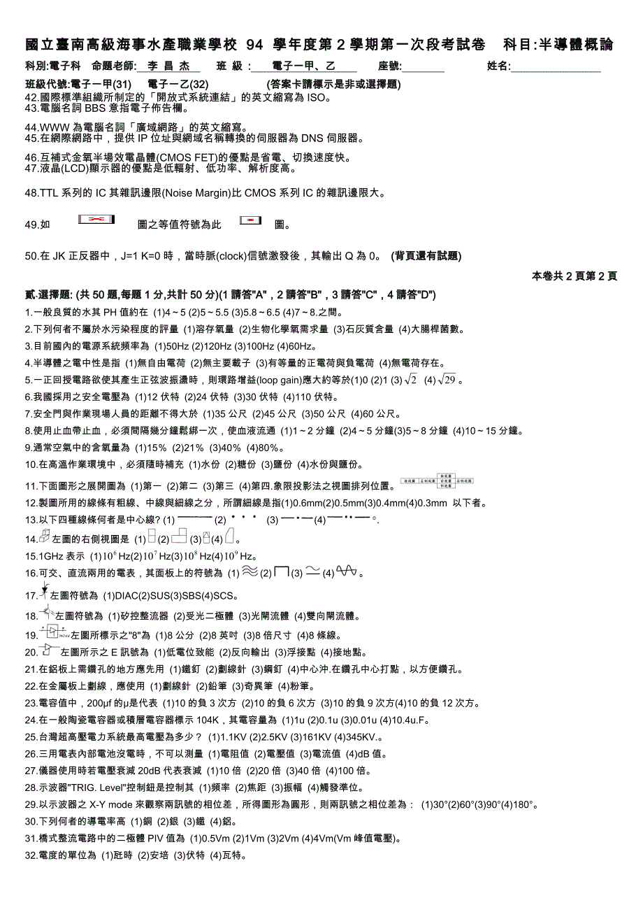 半导体概论94第二学期第一次段考试卷_第2页