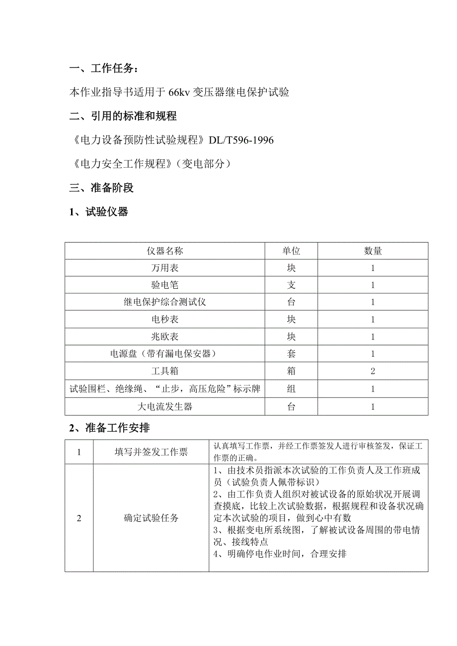 变压器继电保护指导书(最新整理by阿拉蕾)_第1页