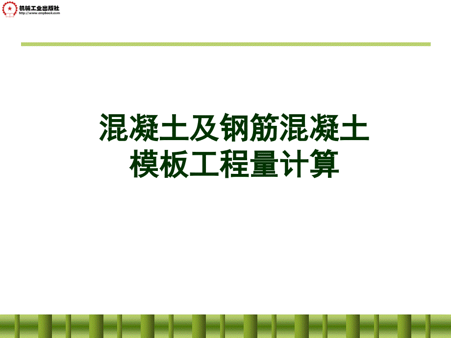 建筑工程计量与计价  第2版  教学课件 ppt 作者 王朝霞主编 模板的计算_第1页