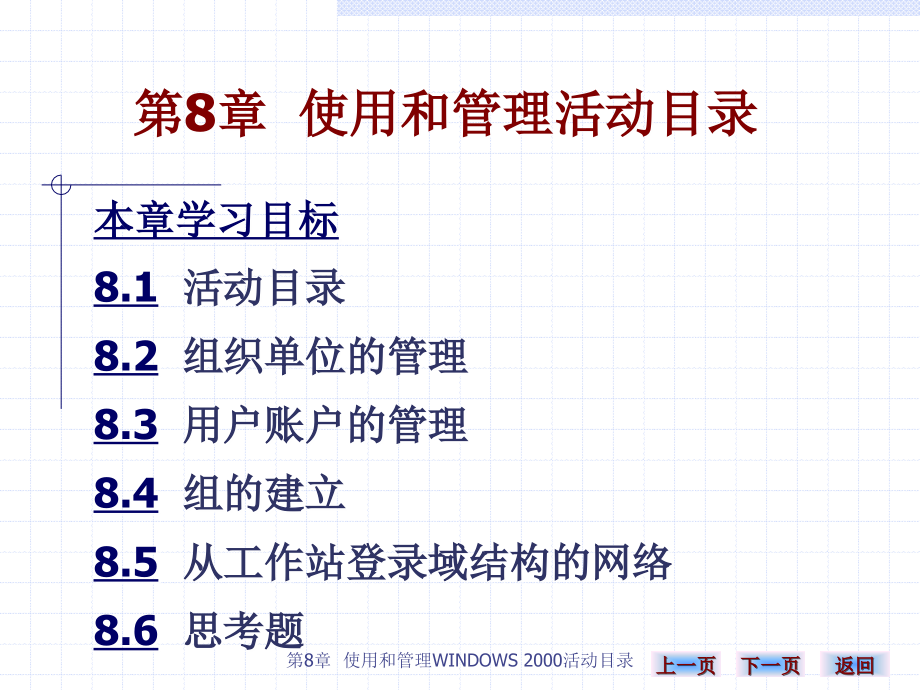 计算机网络实用技术（第二版）-电子教案-雷建军 第8章_第1页