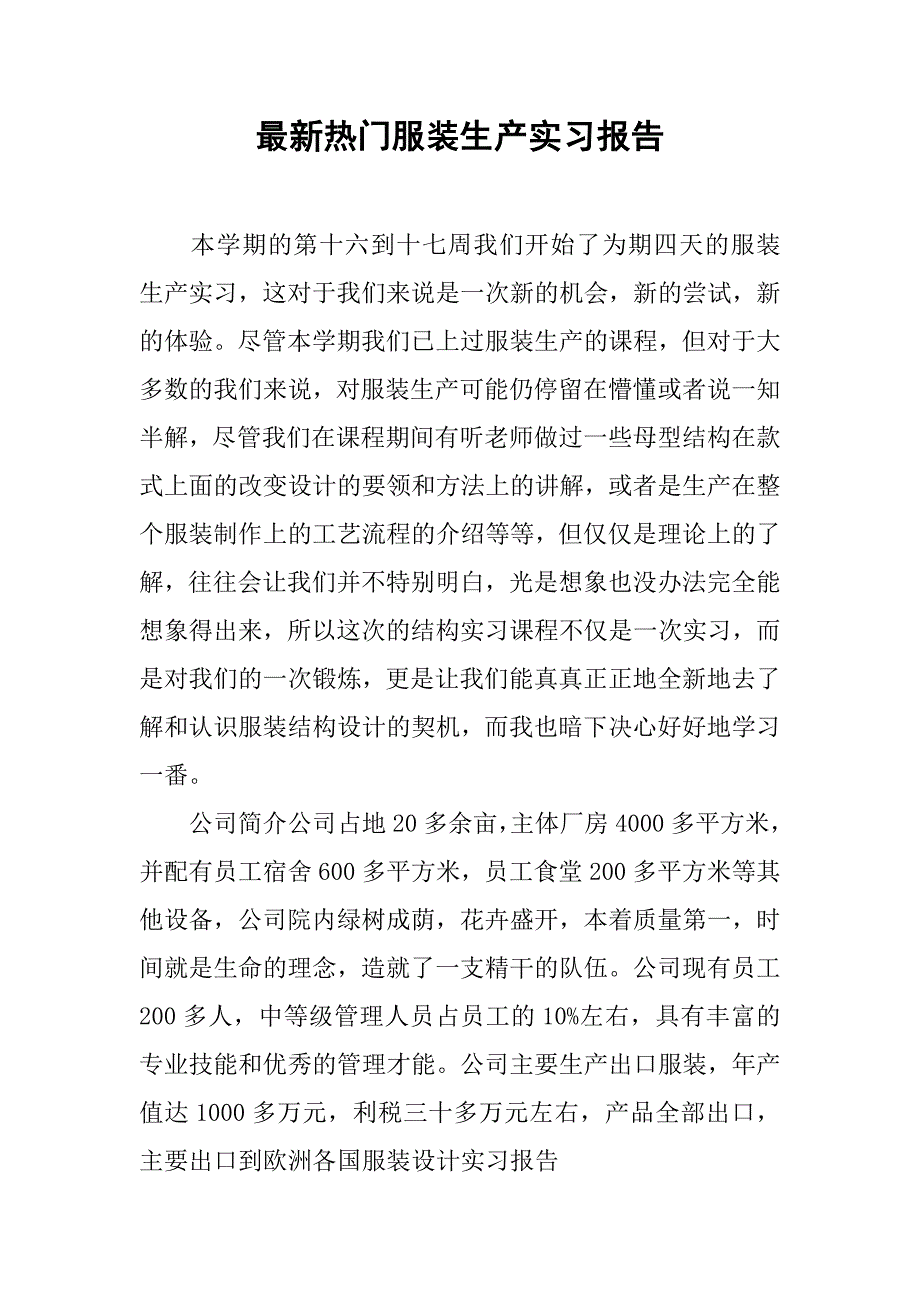 最新热门服装生产实习报告_第1页