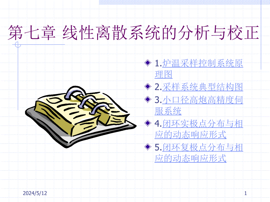 《自动控制原理》-李明富-电子教案及答案 第七章 线性离散系统的分析与校正 7_第1页