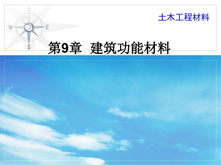 土木工程材料 教学课件 ppt 作者 周爱军第9章 功能材料 第9章 建筑功能材料_第1页