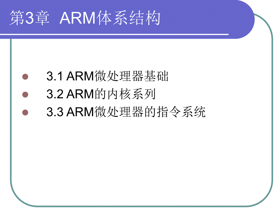 嵌入式系统原理及应用开发 教学课件 ppt 作者 陈渝 第3章  ARM体系结构_第2页