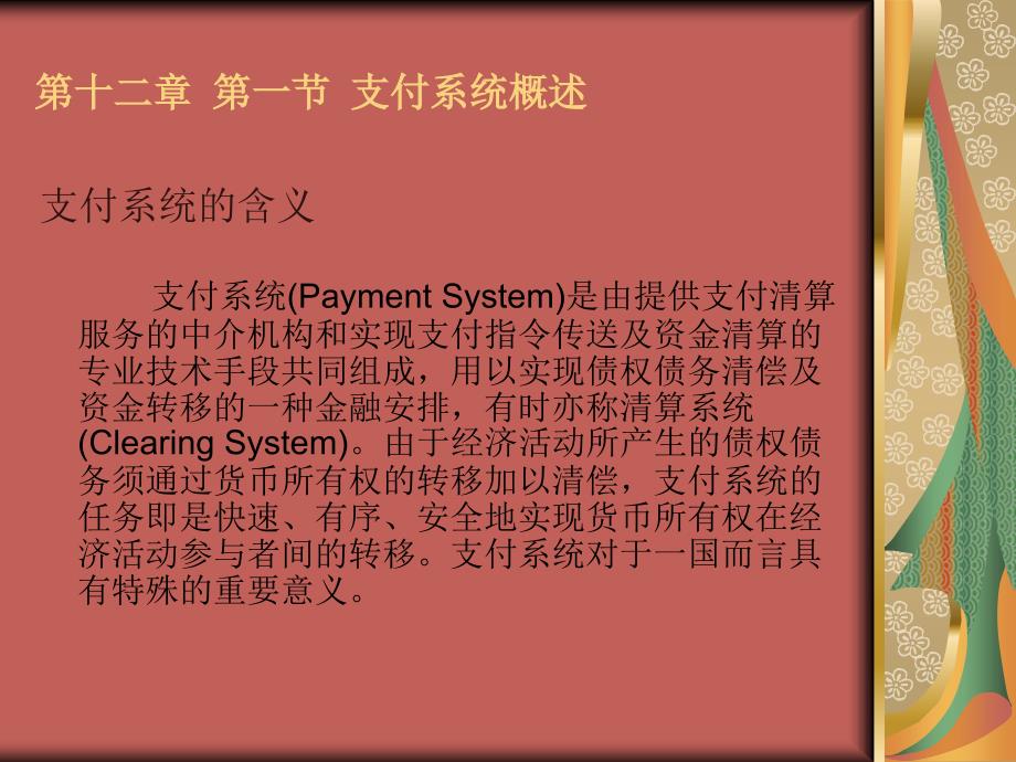 国际结算 教学课件 ppt 作者 沈明其 12第十二章 国际银行间清算与支付系统_第3页