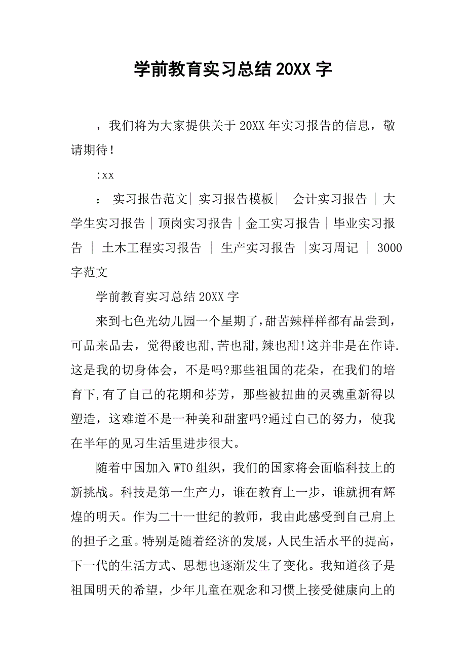 学前教育实习总结20xx字_第1页