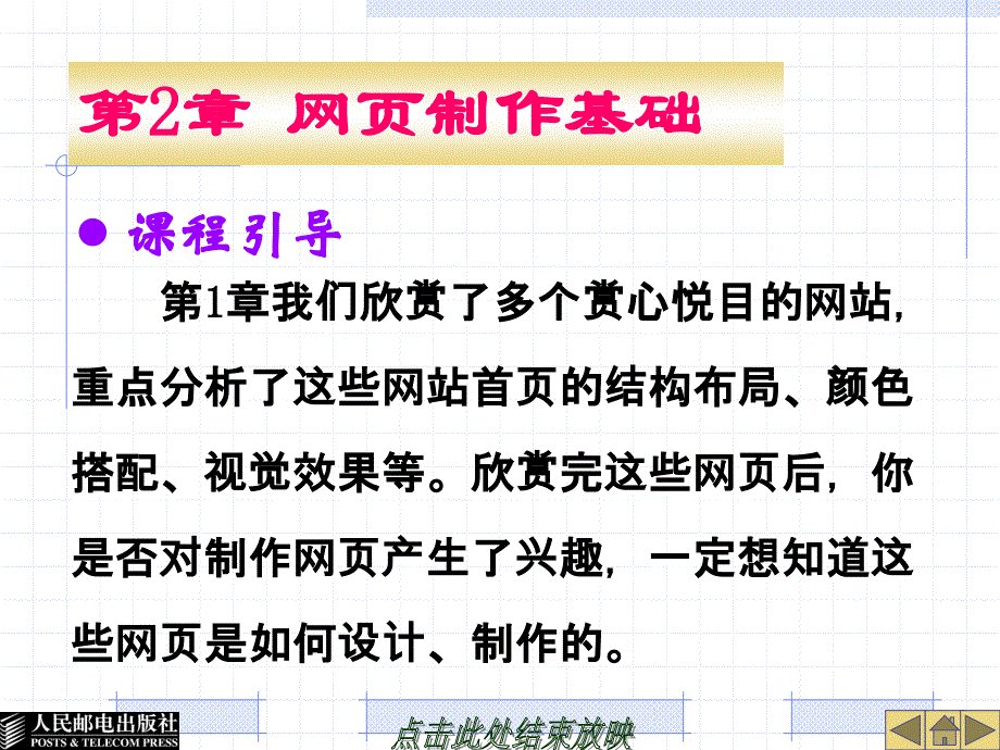 网页设计与制作案例教程 教学课件 ppt 陈承欢 第2单元_第1页