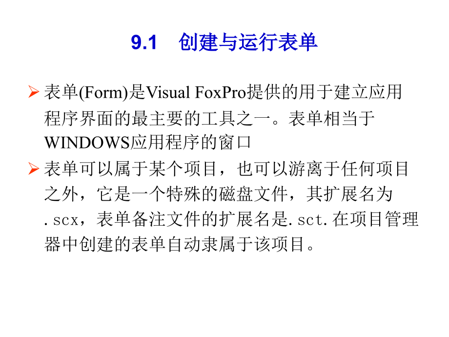 Visual FoxPro 6.0程序设计教程 教学课件 ppt 作者  杨慧珠 李德强 仝虎 编著 第九章 表单设计及应用_第2页