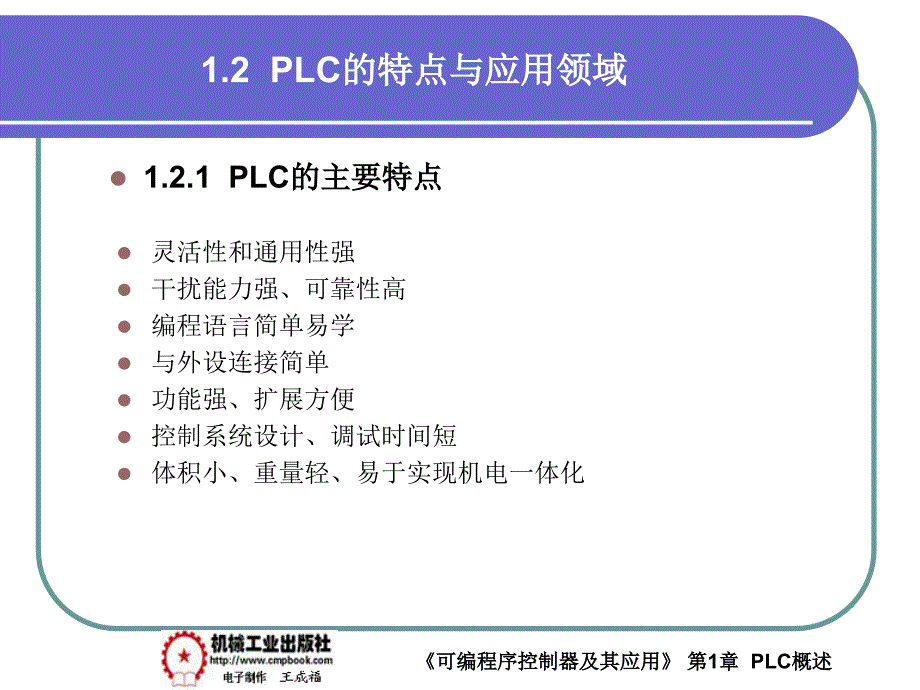 可编程序控制器及其应用 教学课件 ppt 作者 王成福 1-2_第1页