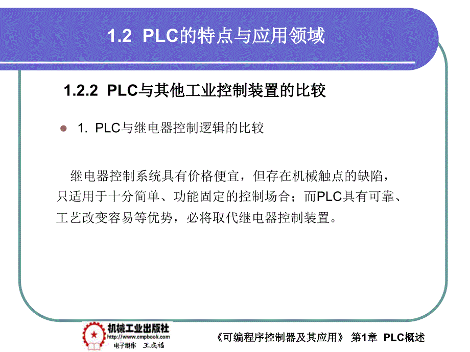 可编程序控制器及其应用 教学课件 ppt 作者 王成福 1-2_第2页