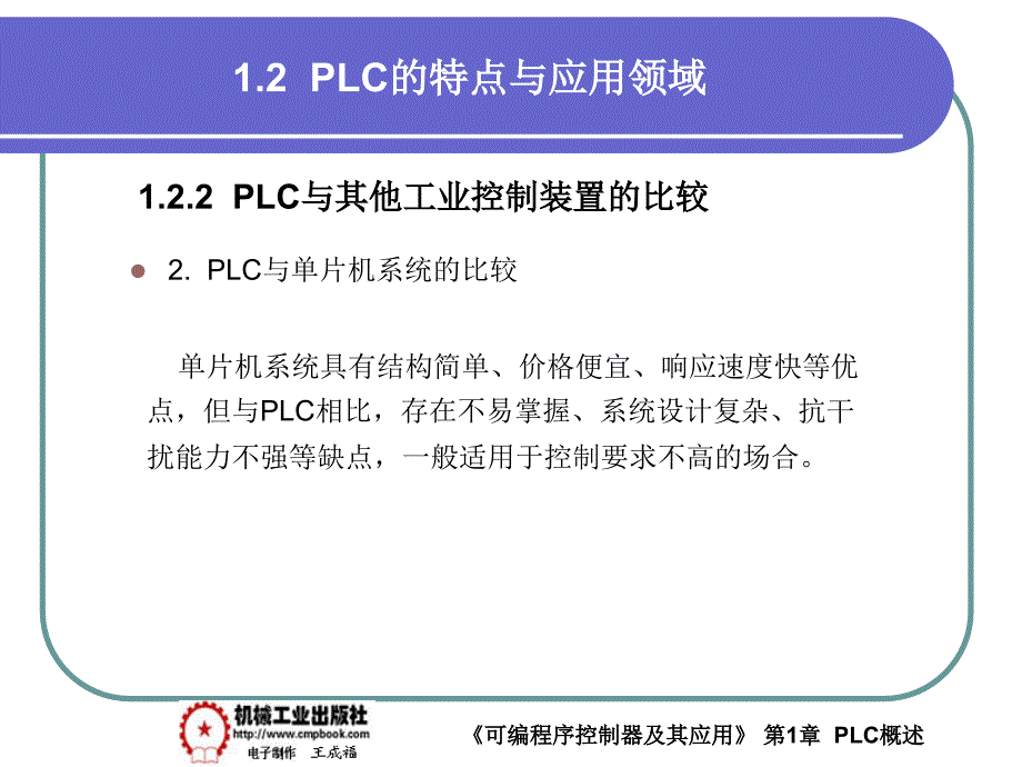 可编程序控制器及其应用 教学课件 ppt 作者 王成福 1-2_第3页