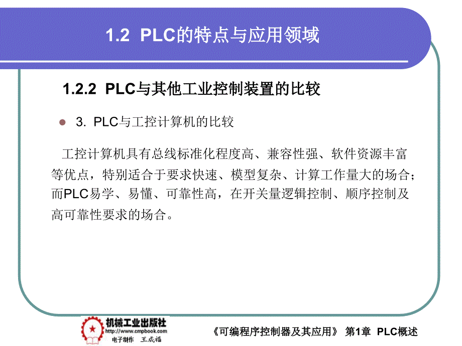 可编程序控制器及其应用 教学课件 ppt 作者 王成福 1-2_第4页