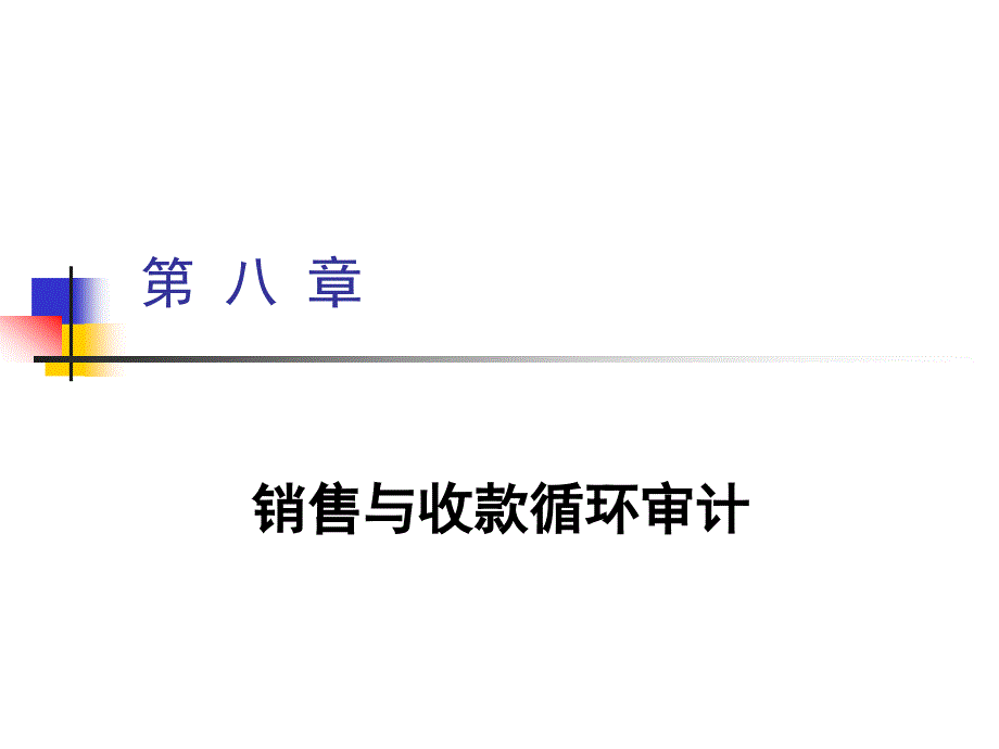 审计学 教学课件 ppt 作者 顾奋玲 第八章  销售与收款循环审计_第1页