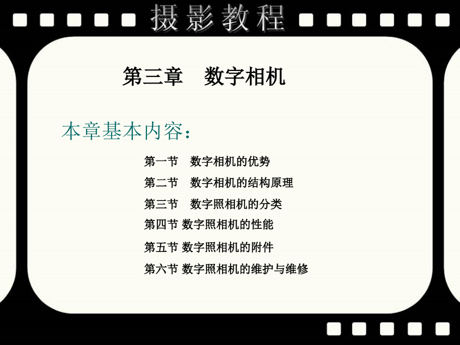 数字化摄影技术 教学课件 ppt 作者 穆强 003第三章 数字照相机_第2页