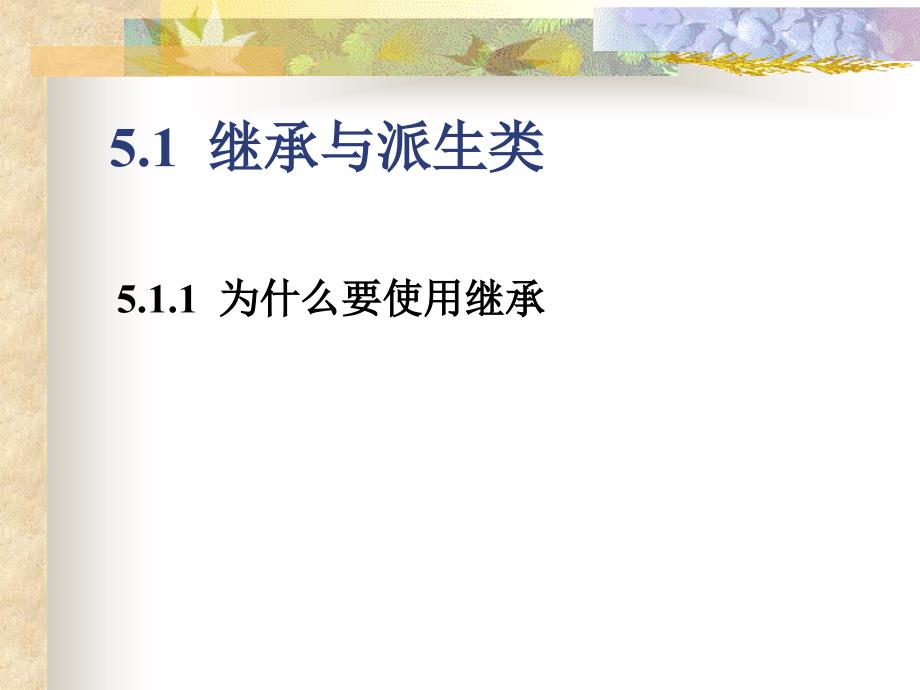 C++面向对象程序设计　教学课件 ppt 作者 陈维兴 等 第5章  派生类与继承_第2页