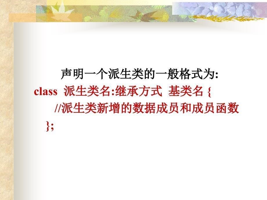 C++面向对象程序设计　教学课件 ppt 作者 陈维兴 等 第5章  派生类与继承_第5页